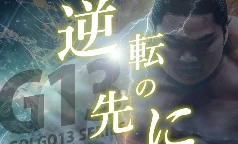 ゴルゴ13：第629話『逆転の先に』のみどころ