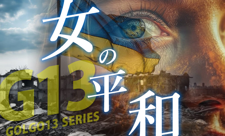 ゴルゴ13：第642話『女の平和』のみどころ