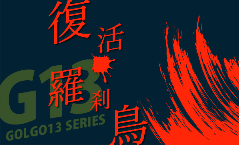 ゴルゴ13：増刊第96話『復活・羅刹鳥』のみどころ