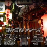 ゴルゴ13：第646話『医務官手帳』のみどころ