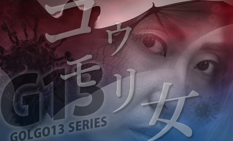 ゴルゴ13：第647話『コウモリ女』のみどころ