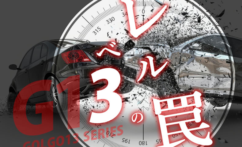 ゴルゴ13：第649話『レベル３の罠』のみどころ