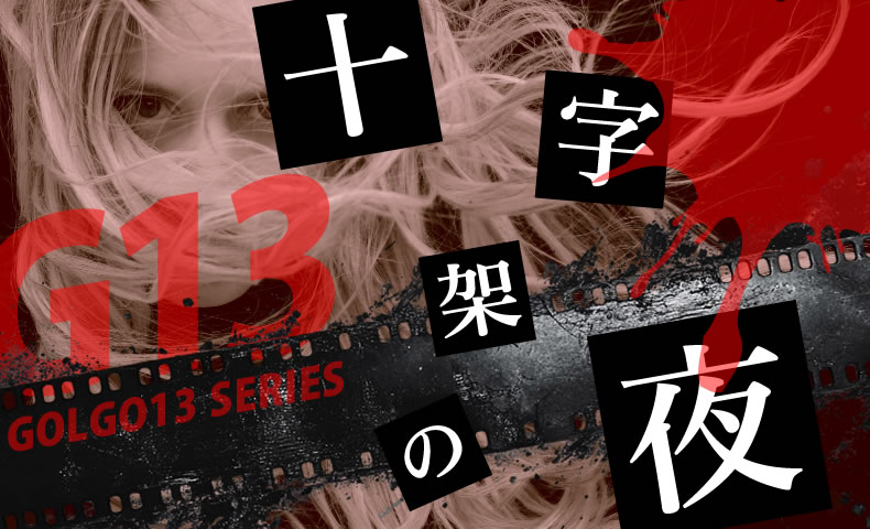 ゴルゴ13：第651話『十字架の夜』のみどころ