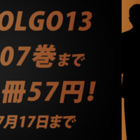 『ゴルゴ13』が217巻発売記念で超特価セール中！131～107巻（Kindle版）が1冊57円！