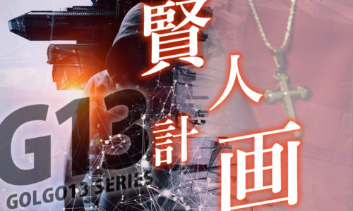 ゴルゴ13:第655話『賢人計画』のみどころ