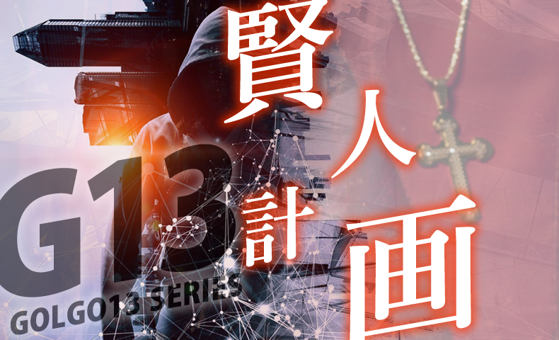 ゴルゴ13：第655話『賢人計画』のみどころ