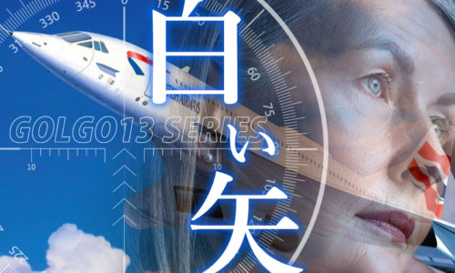 ゴルゴ13：第656話『白い矢』のみどころ