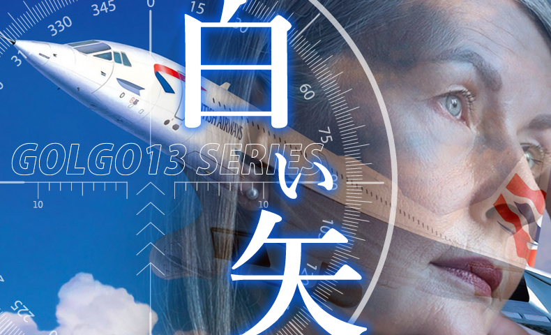 ゴルゴ13:第656話『白い矢』のみどころ