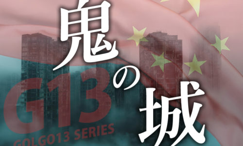 ゴルゴ13:第657話『鬼の城』のみどころ