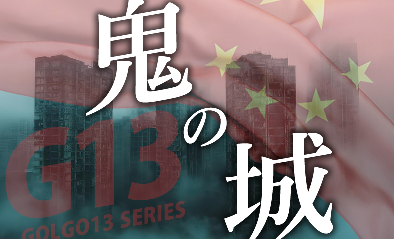 ゴルゴ13:第657話『鬼の城』のみどころ