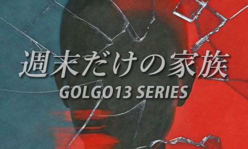 ゴルゴ13：第658話『週末だけの家族』のみどころ